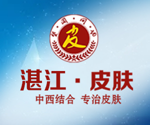 湛江肤斗士皮肤科